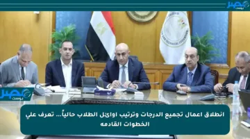 انطلاق أعمال تجميع الدرجات وترتيب أوائل الطلاب حالياً… تعرف على الخطوات القادمة